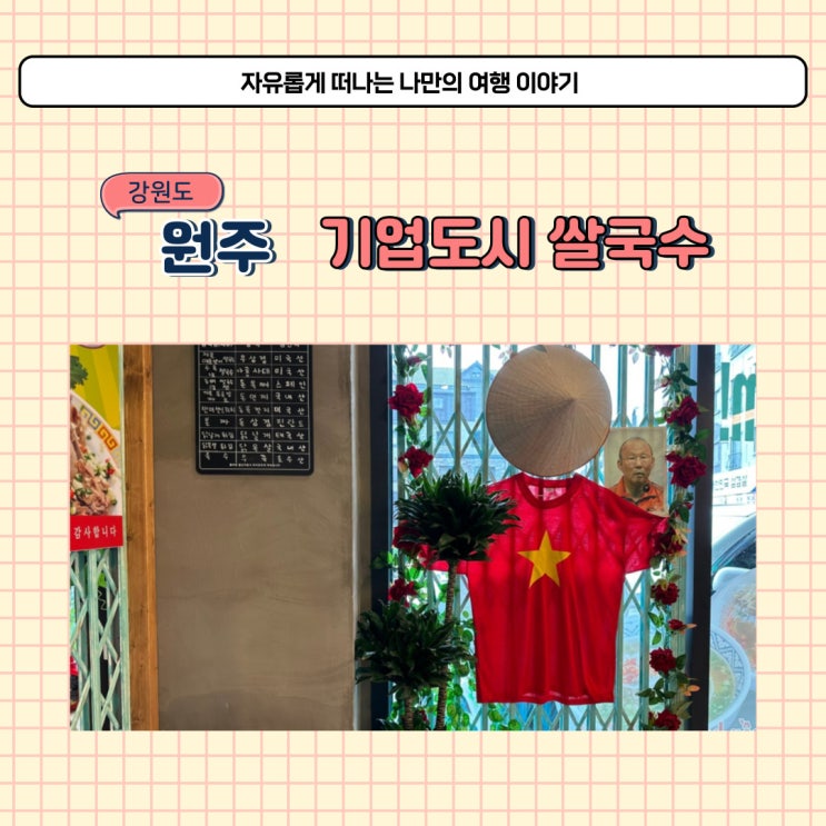  원주 기업도시 까몬 베트남 쌀국수 맛집 자꾸 생각나는 맛