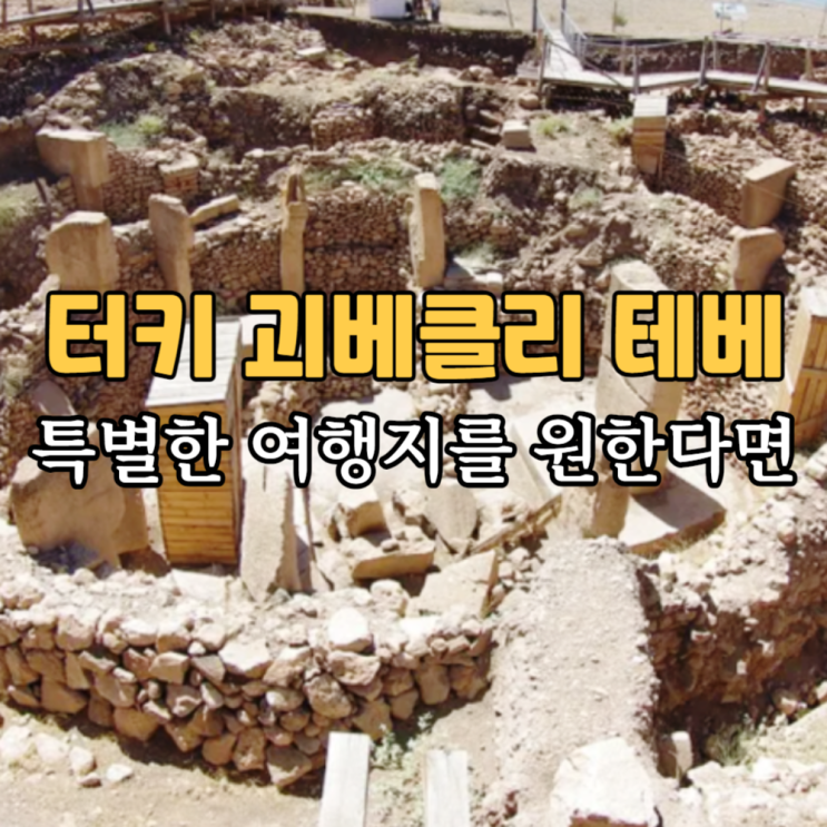  터어키여행 튀르키예 괴베클리 테베 유적 둘러보기