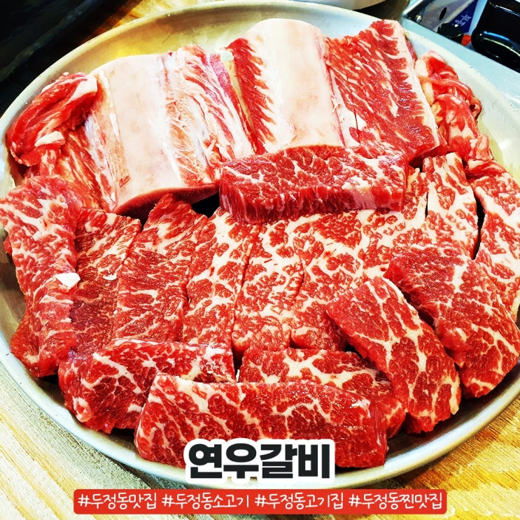 두정동 소고기 맛집 가성비 최고 연우갈비 두정동 소고기 맛집 가성비 최고 연우갈비