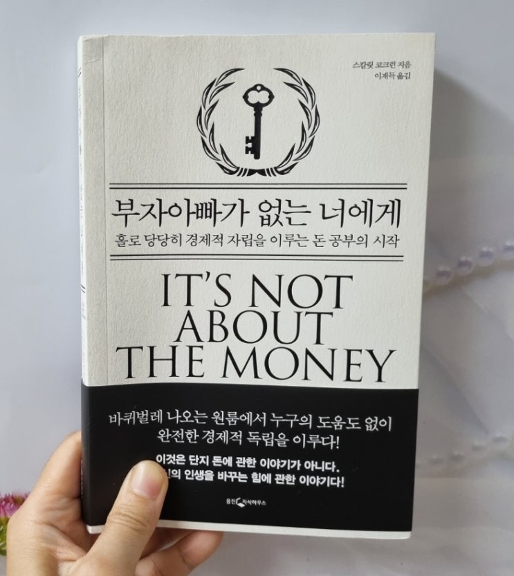  강력추천도서, 부자아빠가 없는 너에게