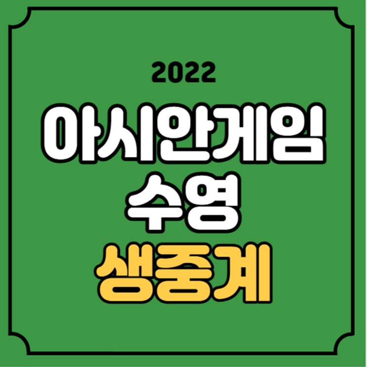 황선우 <b>김우민</b> 경기시간... 100m 200m 결선 결승전 <b>메달</b> 순위
