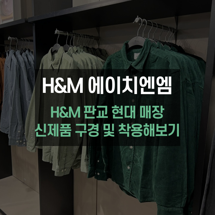  H&M 에이치엔엠 흐앤므 판교현대백화점 매장 신제품 둘러보고 착용해보기