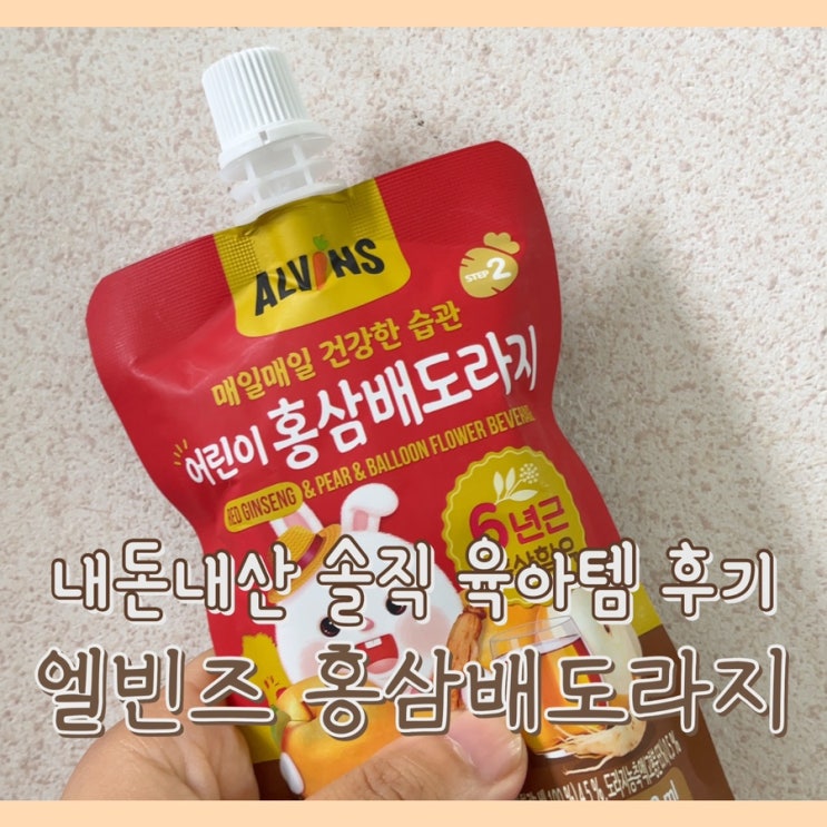  [내돈내산] 엘빈즈 홍삼배도라지 : 우리아기 영양제 / 3세 건강 간식 추천