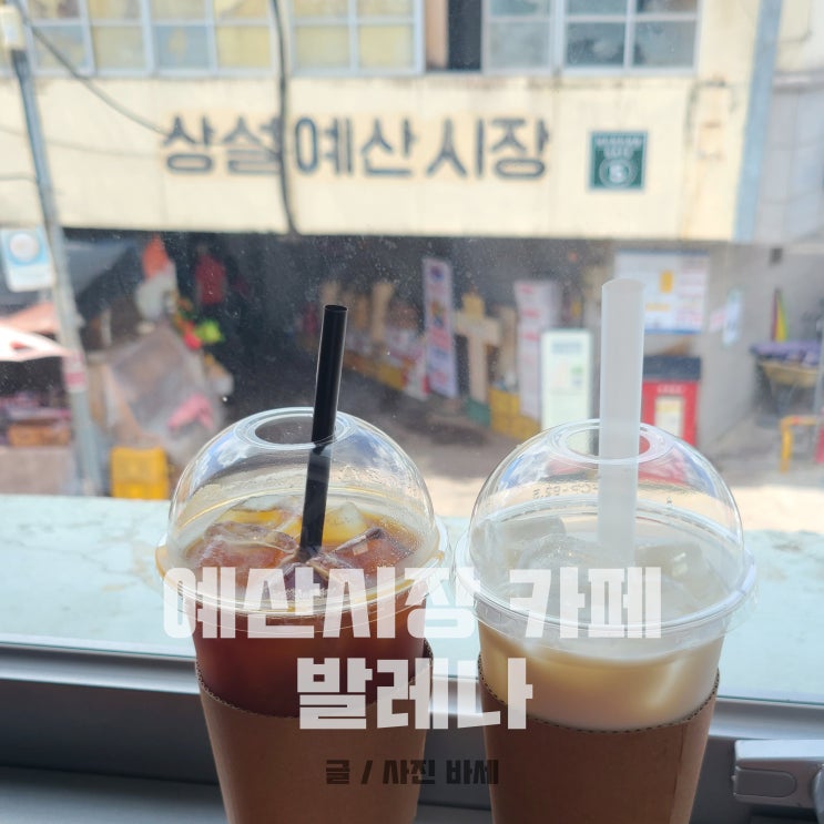  예산시장 카페, 시장 옆 2층 카페 발레나