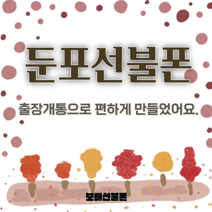 둔포선불폰 출장개통으로 편하게 만들었어요~ 둔포선불폰 출장개통으로 편하게 만들었어요~