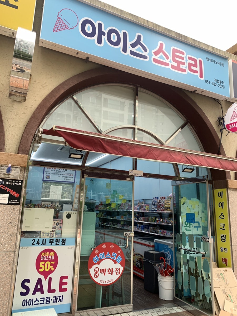 아이스스토리 협성피오레점 사진 1