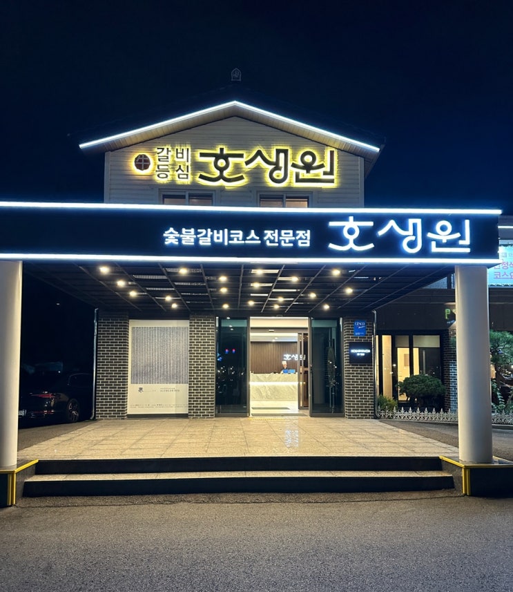  [용인 맛집] 용인 동탄 한우 맛집 호생원