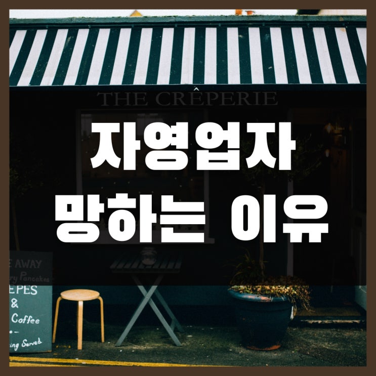  자영업자가 망하는 이유 (feat.1인 기업, 소상공인 사업자)
