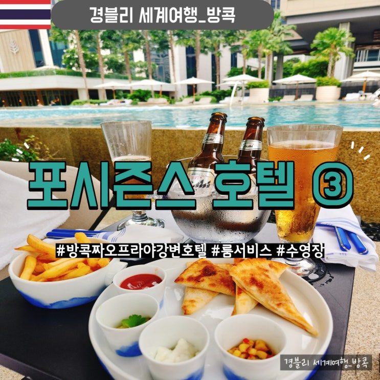  방콕 럭셔리 호캉스 추천 (룸서비스, 수영장) '포시즌스 호텔 ③'