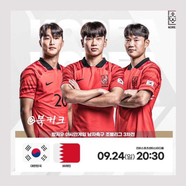 <b>아시안게임 축구</b> 남자 3라운드 대한민국 vs 바레인 <b>일정</b> 한국... 