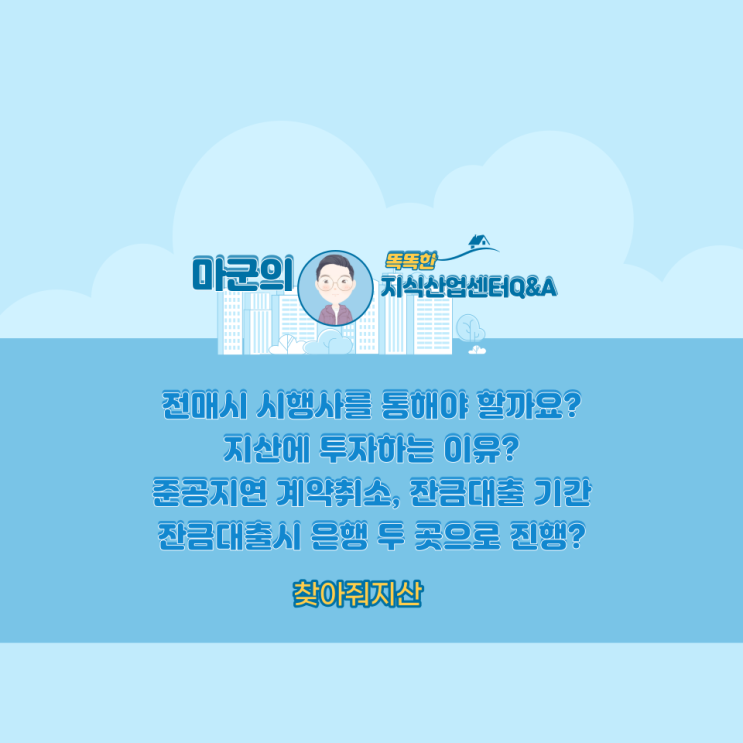  지식산업센터QnA,전매시시행사를통해야할까요?지산에투자하는이유?준공지연계약취소,잔금대출기간,잔금대출시은행두곳으로진행?