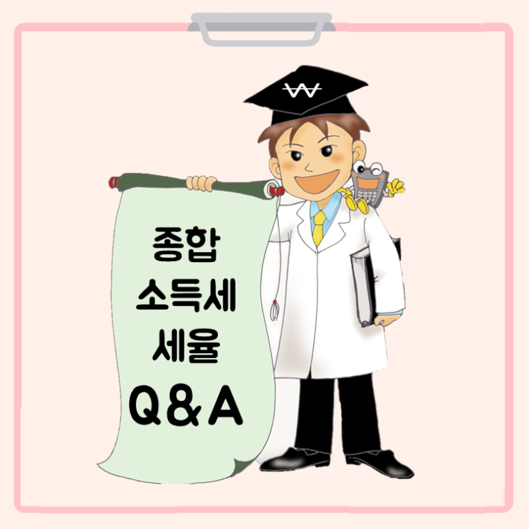  종합소득세율 정확한 적용법!