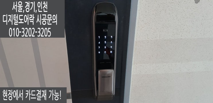  하남시 덕풍동 직방(구삼성) 푸시풀도어락 SHP-P51 번호키 교체후기