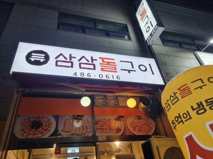  탄방동 삼겹살 맛집 삼삼돌구이