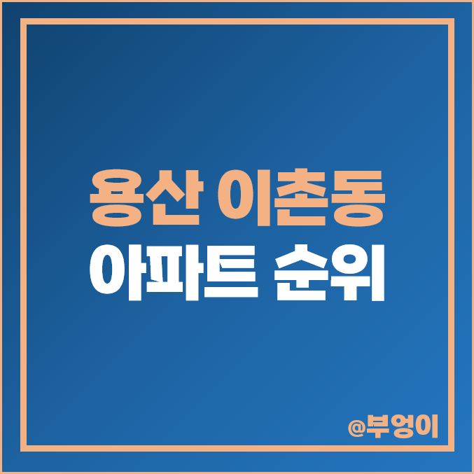 서울 용산 이촌동 아파트 매매 가격 한강 맨숀 LG 자이 래미안첼리투스 시세