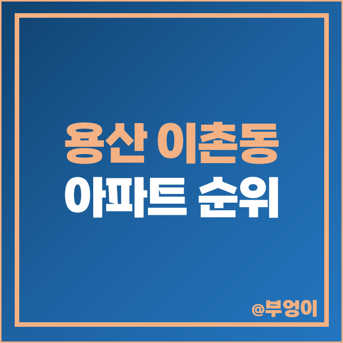 서울 용산 이촌동 아파트 매매 가격 한강 맨숀 LG 자이 래미안첼리투스 시세 서울 용산 이촌동 아파트 매매 가격 한강 맨숀 LG 자이 래미안첼리투스 시세