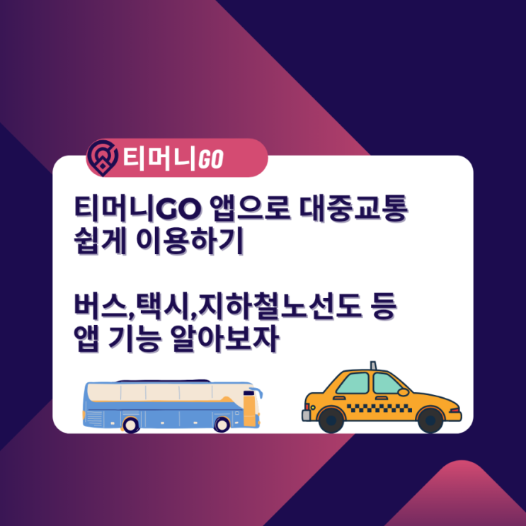  티머니GO 앱으로 대중교통 쉽게 이용하는 법(ft. 신규 가입 이벤트)