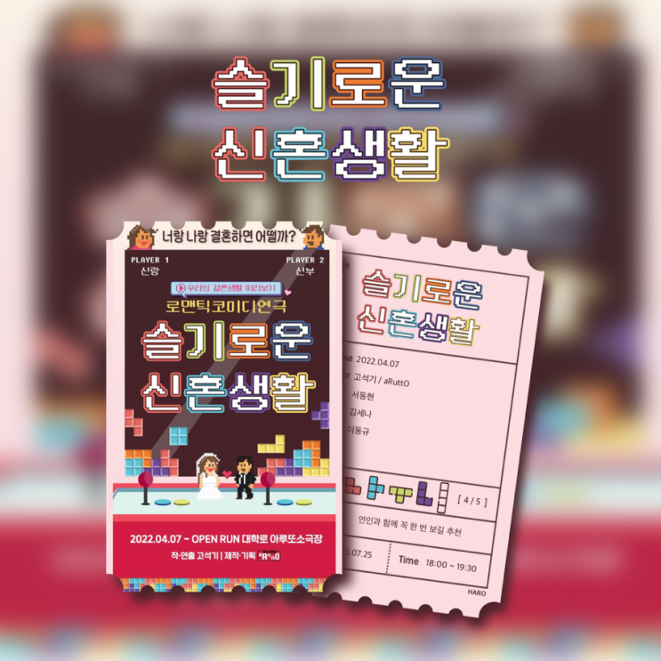  <대학로 연극: 슬기로운 신혼생활>️️