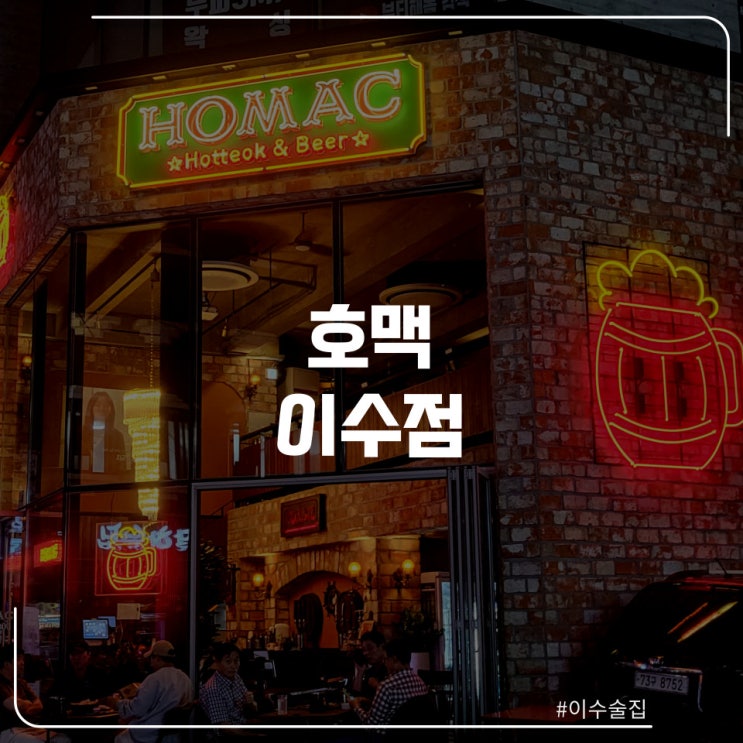  이수역 술집 "호맥"