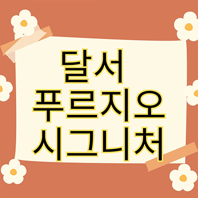  달서 푸르지오 시그니처 미분양아파트 본리동 대우건설 중도금 무이자 잔여세대 분양가격 모델하우스