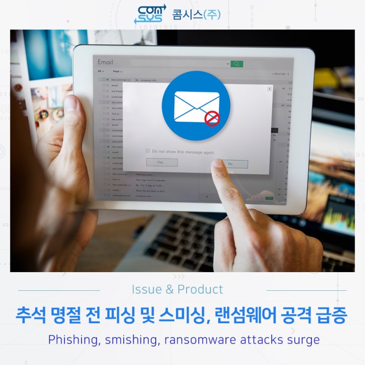 추석 명절 전 <b>피싱</b> 및 스미싱, 랜섬웨어 공격 급증