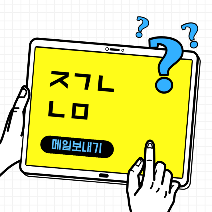  직장에서 업체에 업무 메일 쓰는 법 :: 내용은 성실하게 작성(인사말, 끝맺음)
