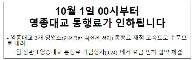 10월 1일 00시부터 영종대교 통행료가 인하됩니다 10월 1일 00시부터 영종대교 통행료가 인하됩니다