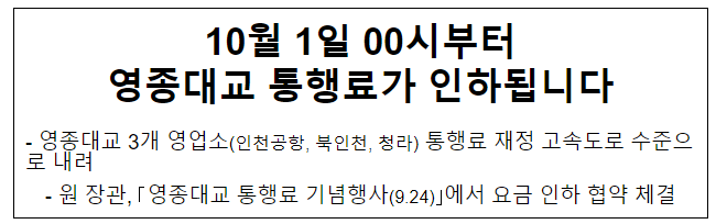 10월 1일 00시부터 영종대교 통행료가 인하됩니다