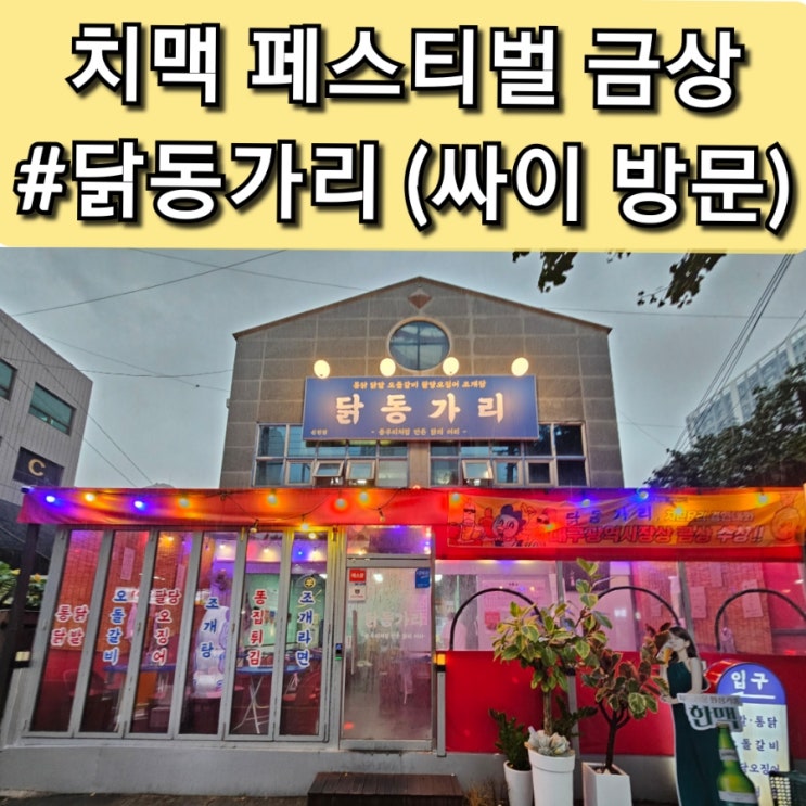  대구 신천시장 술집 치맥 페스티벌 금상 닭동가리