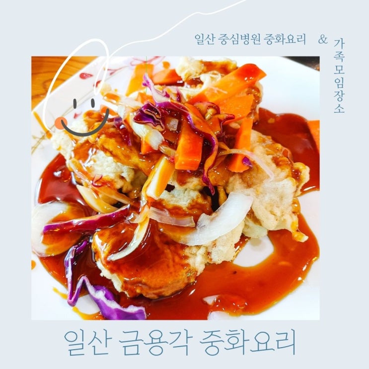  일산 중심병원 금용각에서 다양한 중화요리 즐겨보세요