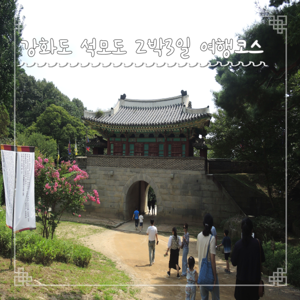 강화도 석모도 2박3일 여행코스 가볼만한 곳 경비 정산했어요