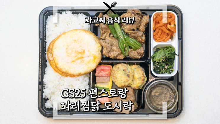 [내돈내산 리뷰] GS25 편스토랑 어남선생의 꽈리찜닭 - 꽈리고추 맛을 듬뿍 느낄 수 있다는 꽈리찜닭 도시락 메뉴! 과연 맛은!?