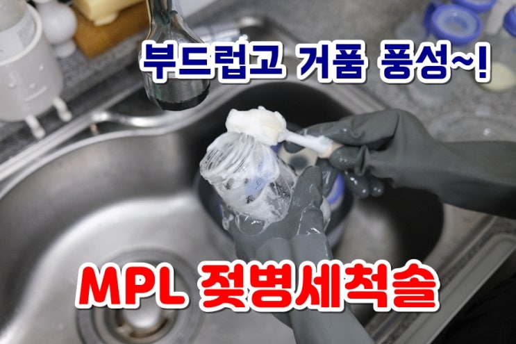  젖병세척솔 엠피엘 부드럽고 거품 풍성하게 만들어줘요