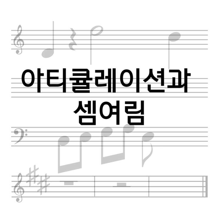  <악보의 구성> (7)아티큘레이션과 셈여림