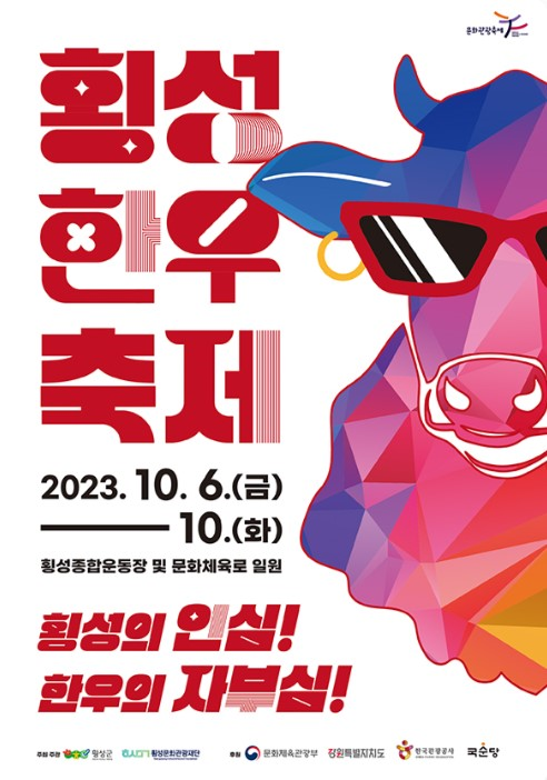  횡성 한우축제 기본정보 라인업 프로그램 행사장 셔틀버스 총정리