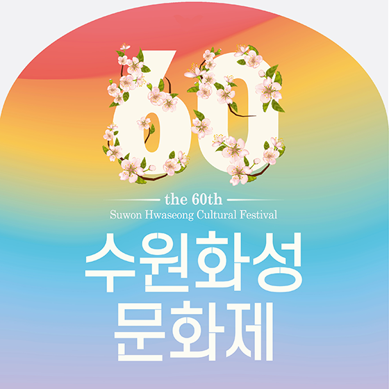  이번 가을에는 수원에서 열리는 세계유산 여행을 떠나봐요 - 수원화성문화제