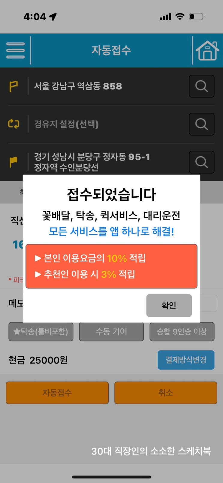  카카오대리운전보다 혜택좋은 대리운전어플 추천 대리비계산 시 1만원 할인혜택을 제공하는 여기사 대리 가능한 친절 가나대리 이용 후기