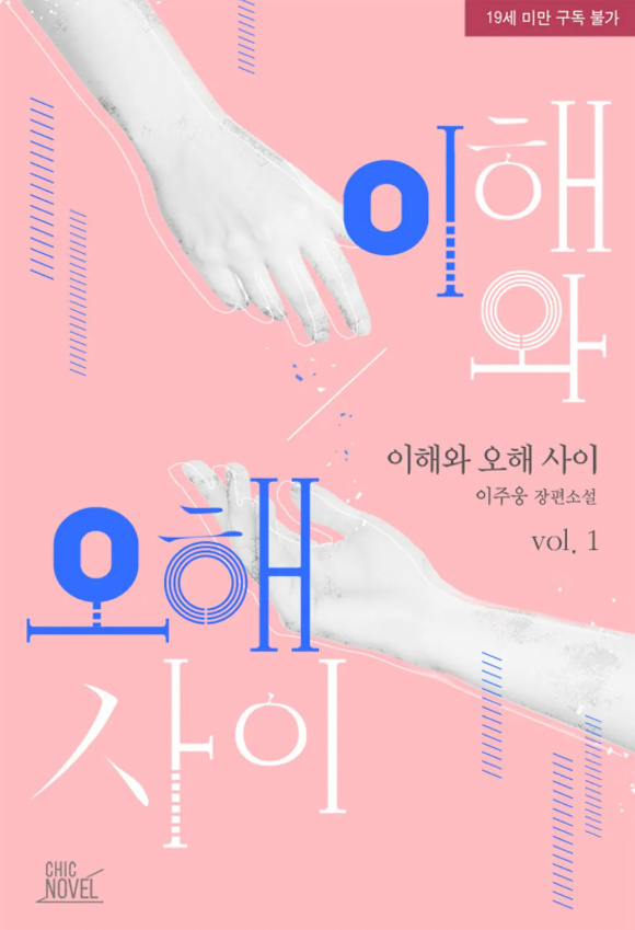 [BL소설] 이오해 - 이주웅