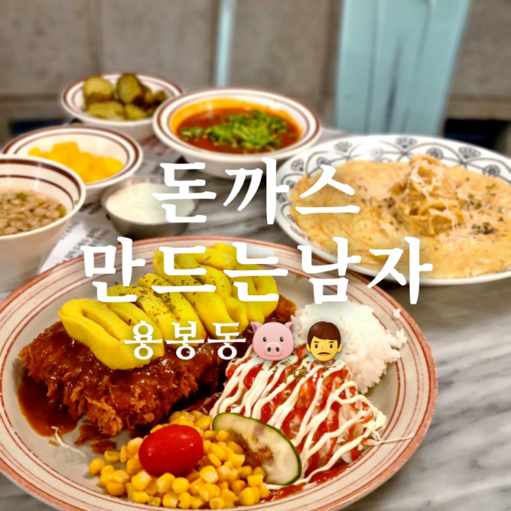  광주 용봉동 양식 맛집 추천 돈까스만드는남자(돈까남)