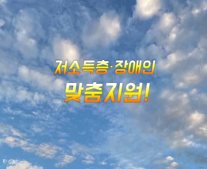 2023년 저소득층·장애인 맞춤지원! 2023년 저소득층·장애인 맞춤지원!