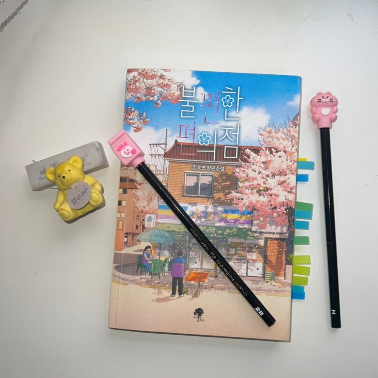  김호연 - 불편한 편의점, 줄거리 및 후기, (스포 O)