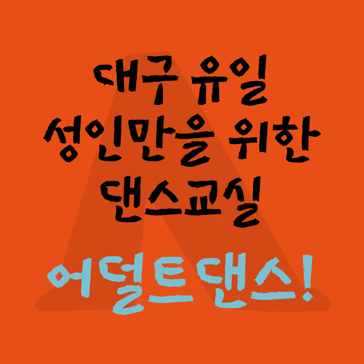  대구 동성로 성인 취미 힙합 댄스 교실, 어덜트댄스