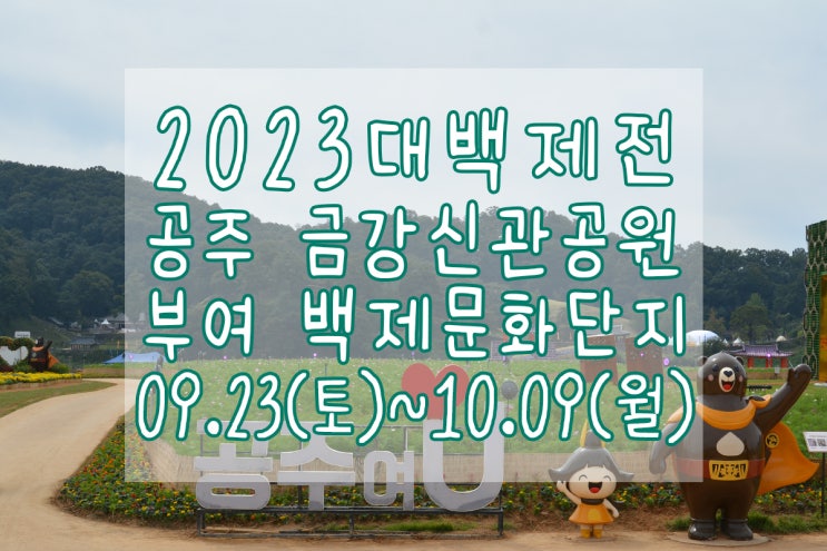 2023대백제전 개막전 보러 공주 금강신관공원 다녀왔어요