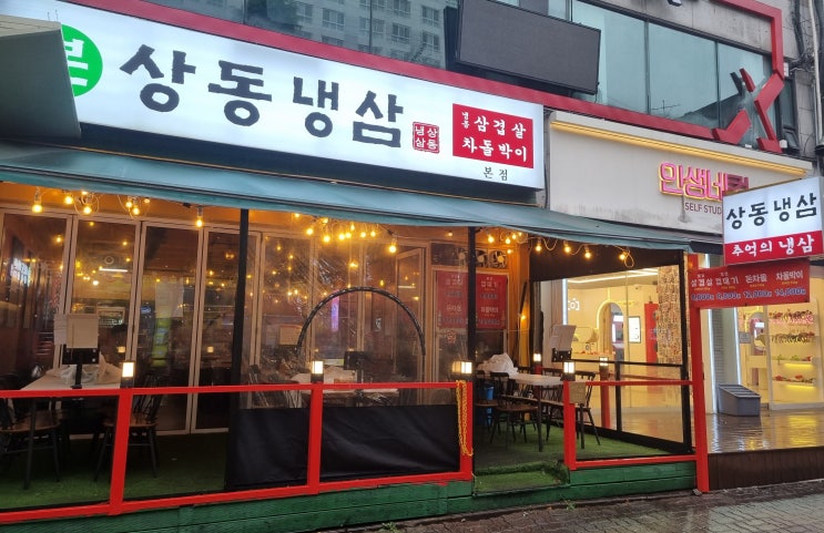  부천 상동냉삼 냉동삼겹살 고기 맛집 및 분위기 좋은 감성술집 끄덕 솔직후기