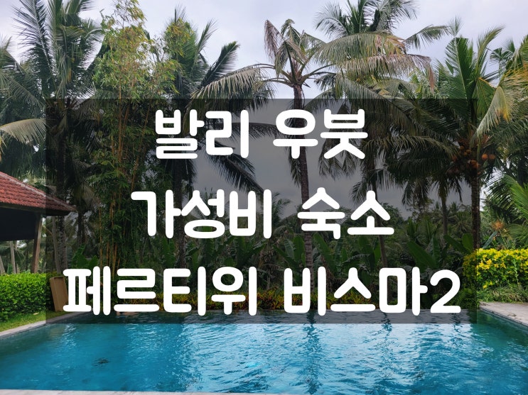  발리 우붓 가성비 숙소: 페르티위 비스마2