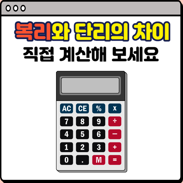  복리와 단리의 무서운 차이점