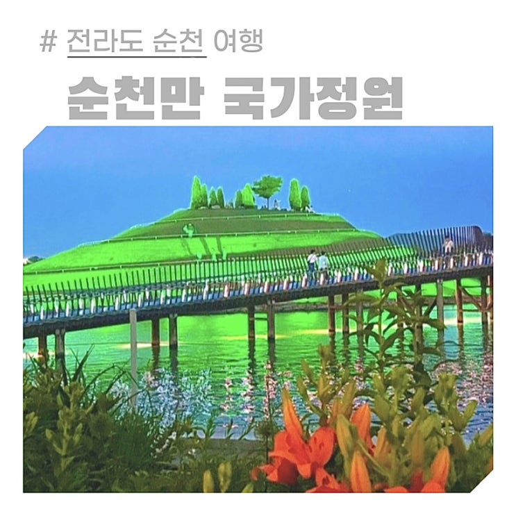 순천만 국가정원 박람회 입장료 주차장 할인 야간 스카이큐브 정원드림호