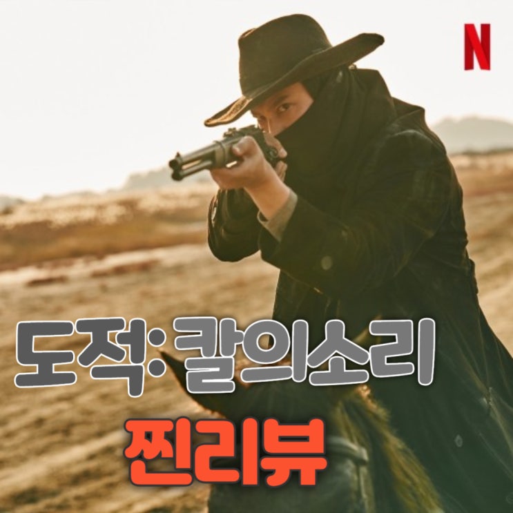 [Netflix] 도적: 칼의소리 결말,줄거리,등장인물,몇부작 리뷰~ 시즌2언제나와?? 드라마추천