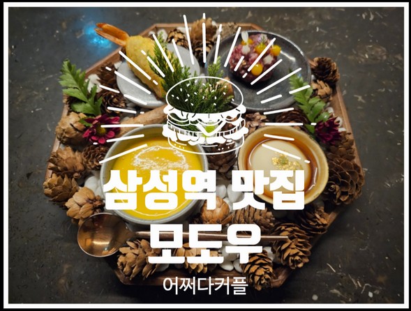  기념일 데이트하기 좋은 삼성역 맛집 모도우 삼성점