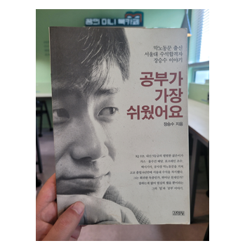  공부가 가장 쉬웠어요 (장승수) 34번째 도서 리뷰 - 9월 독서 챌린지 24일차